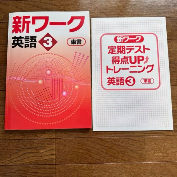 《英語》新ワーク、定期テスト得点upトレーニング 中3 東京書籍版 2024年度版