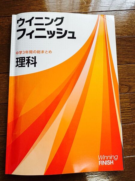 ウイニングフィニッシュ 《理科》高校受験 入試対策 中3 解答付き