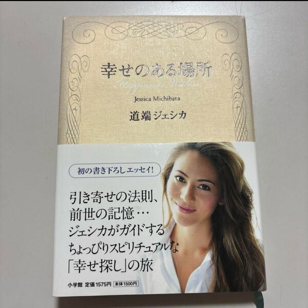幸せのある場所 道端ジェシカ 引き寄せの法則 スピリチュアル