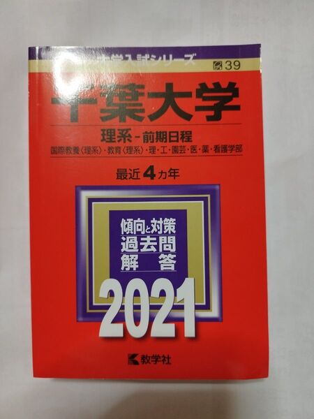 「千葉大学 理系―前期日程(医学部を含む)」2021年版赤本 教学社