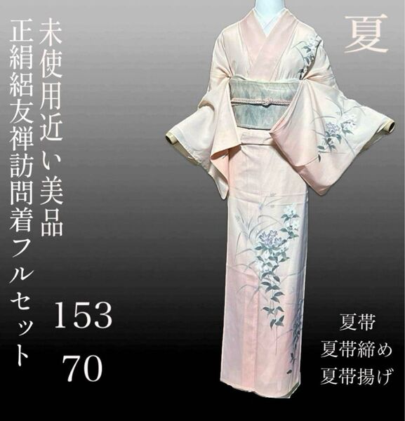正絹 絽 訪問着 フルセット 美品 夏着物+夏帯+夏帯締め+夏帯揚げ 夏の装い