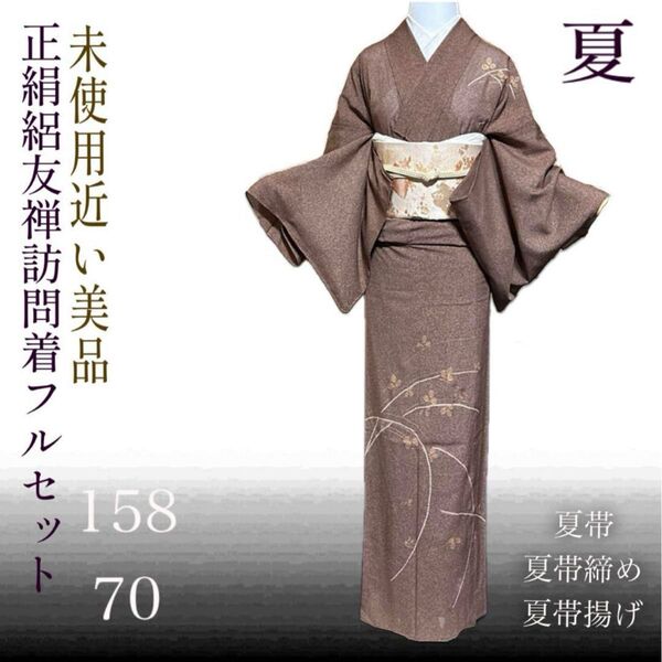 未使用近い 美品 正絹 絽 訪問着フルセット たたき染め 夏帯 帯締め 帯揚げ