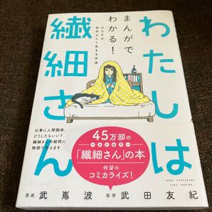 わたしは繊細さん まんがでわかる!HSPが自分らしく生きる方法 武嶌波/漫画 武田友紀/監修