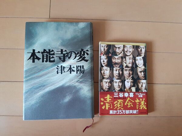 本能寺の変 津本陽 単行本/清須会議 三谷幸喜 文庫本 の2冊