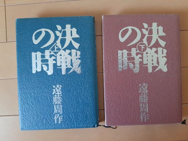遠藤周作 決戦の時 上・下 2巻 単行本
