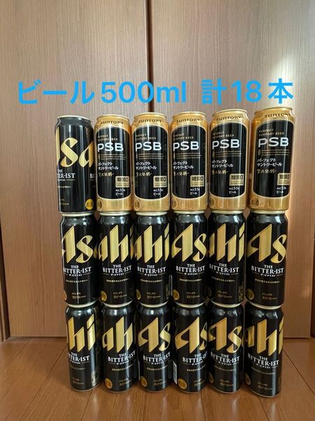 ビール 500ml 計18本 まとめ売り アサヒビール ビタリスト、サントリーパーフェクトビール PSB