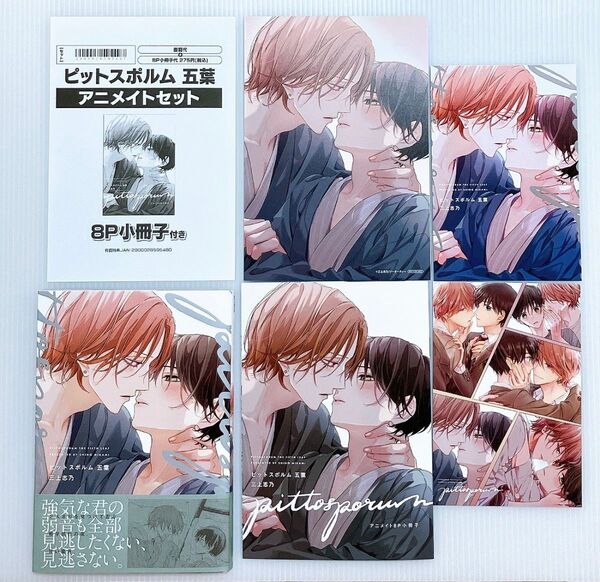 特典4種付【アニメイト8P小冊子、4Pリーフレット、連動特典両面イラストカード、応援団書店両面イラストカード】ピットスポルム 5葉