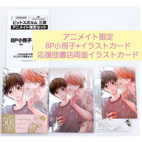 ピットスポルム 三葉【アニメイト限定セット】8P小冊子+アニメイト限定イラストカード+応援団書店両面イラストカード付き