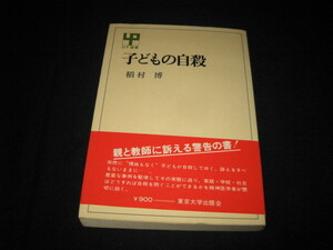 子どもの自殺 稲村博 