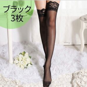 ガーターストッキング ニーハイソックス ブラック 3足セット 匿名配送