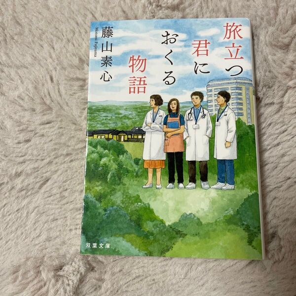 旅立つ君におくる物語 (双葉文庫 ふ-30-03) 藤山素心/著