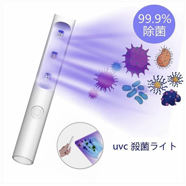 紫外線除菌器 ポータブルUV-C 10秒即効 99.9%細菌消滅 殺菌ライト