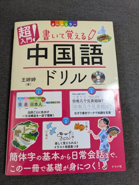 超入門 書いて覚える 中国語ドリル CD付き 中国語