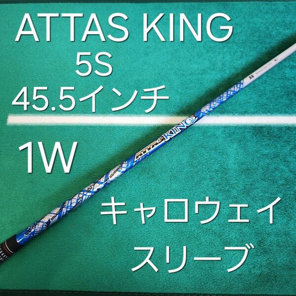 ATTAS KING 5S 45.5インチ キャロウェイスリーブ ドライバー 1W UST mamiya シャフト キャロウェイ