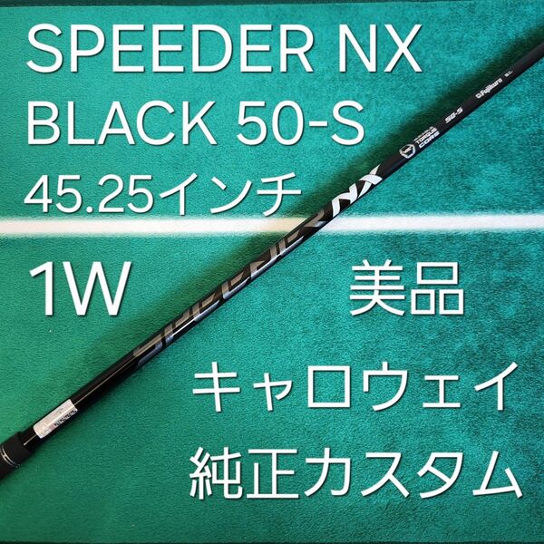 美品 SPEEDER NX BLACK 50-S 45.25インチ キャロウェイ純正カスタム シャフト フジクラ ドライバー用