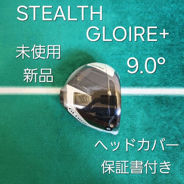 新品 STEALTH GLOIRE+ 9.5° 保証書・ヘッドカバー付き 1W ドライバー ヘッドのみ