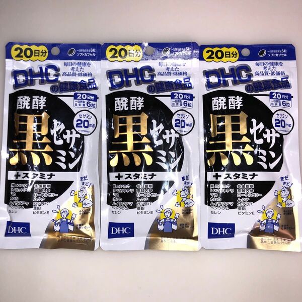 DHC 醗酵黒セサミン+スタミナ 120粒入 20日分 × 3袋