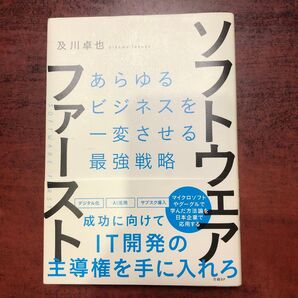 ソフトウェア・ファースト あらゆるビジネスを一変させる最強戦略