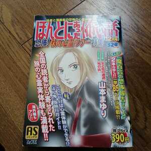 ほんとにあった怖い話 恐怖!秋の心霊ツアー特集 (ソノラマコミックス ASコミックス)　山本まゆり　2008