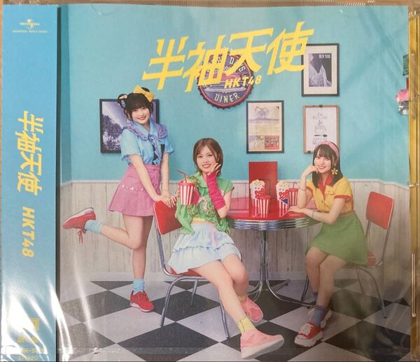 HKT48「半袖天使」劇場盤