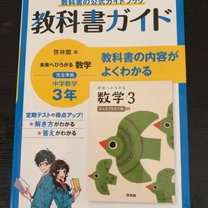 新興出版社 教科書ガイド 中学数学3 教科書ガイド