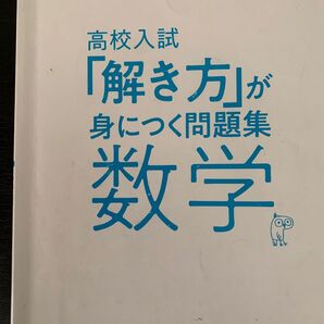 高校入試「解き方」が身につく問題集 数学