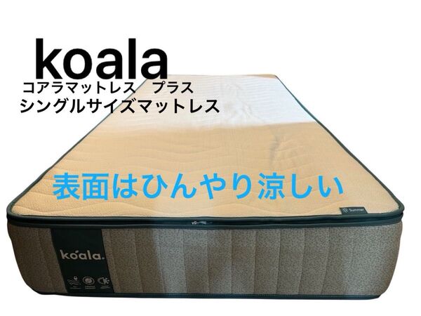 美品 koala コアラマットレス プラス シングルサイズ