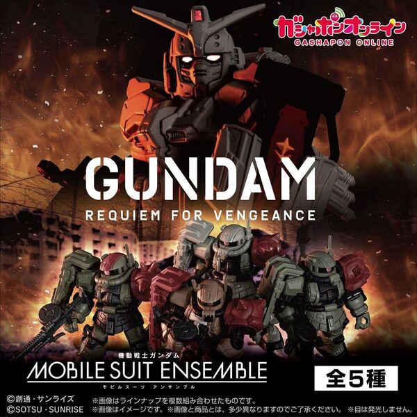全5種 コンプセット 機動戦士ガンダム モビルスーツアンサンブル ~復讐のレクイエム~ MOBILE SUIT ENSEMBLE