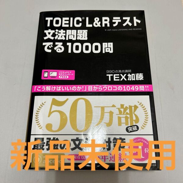 TOEIC L&Rテスト文法問題でる TEX 加藤 著