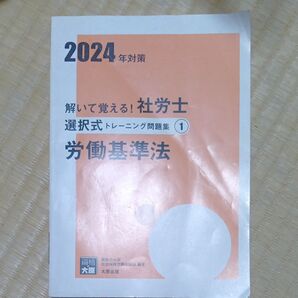 解いて覚える!社労士選択式トレーニング問題集 2024年対策1 (合格のミカタシリーズ) 資格の大原社会保険労務士講座/著