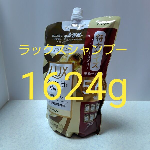 ユニリーバ LUX ラックス スーパーリッチシャイン ダメージリペア 補修 シャンプー 詰替 1624g