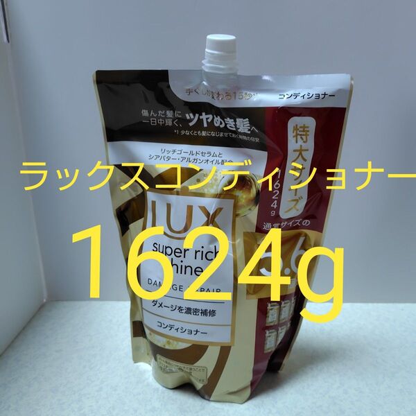 ユニリーバ LUX ラックス スーパーリッチシャイン ダメージリペア 補修 コンディショナー 詰替 1624g