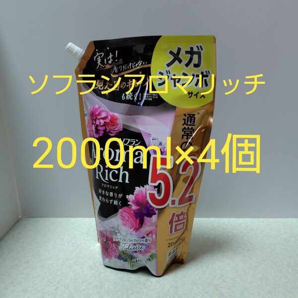 ソフラン アロマリッチ ジュリエット 柔軟剤 詰替用 2000ml×4個