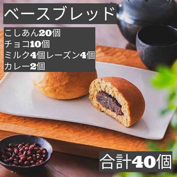 ②限定値下げ 即決500円引き ベースブレッドこしあん20個チョコ10個ミルク4個レーズン4個カレー2個 合計40個