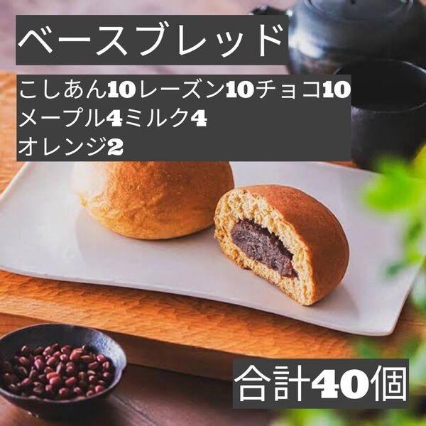 ④限定値下げ 即決500円引き ベースブレッド こしあん10レーズン10チョコ10メープル4ミルク4オレンジ2 合計40個 最安値