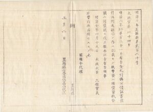 N20080117○太政官布告 明治7年○金札引換公債証書発行条例中 紙幣寮は国債寮に,紙幣頭は国債頭に改正す 太政大臣三条実美 置賜県 和本古書