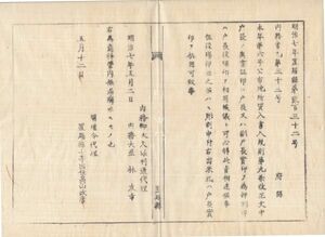 N20080115○内務省布達 明治7年○地所質入書入規則第9条改正中印章使用方 奥書証印は戸長実印,割印は役場印を押捺 内務卿大久保利通 置賜県