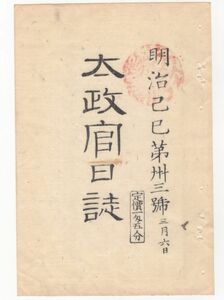 n20081133○太政官日誌 明治2年 第33号○出雲国造千家,北島家叙位復活 朝彦親王を安芸国へ幽閉 山県西郷を魯仏二国へ派遣 久松定昭蟄居を免