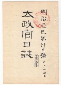 n20081125○太政官日誌 明治2年第25号2月〇東京滯輦中太政官東京へ移る 松平三河守版籍奉還 越後府知事府兵戍兵指揮権 御東幸の人馬賃銭