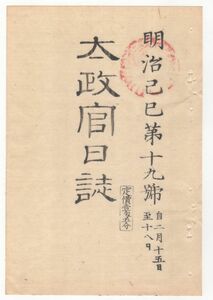 n20081119○太政官日誌 明治2年 第19号2月〇酒井外二家並青山本多両家版籍奉還 南部父子護送並津軽海防 京都府種痘御用仰付 御東幸発輦期日