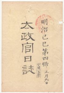 n20081104○太政官日誌 明治2年第4号正月〇長州藩奇兵隊の越後,陸奥,出羽戦争日記第２巻 元年8月1日より同9月27日庄内藩降伏迄全11丁 和本