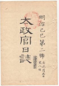 n20081102○太政官日誌 明治2年第2号〇横井平四郎暗殺事件顛末 犯人探索仰出 主犯鹿島又之丞,賊徒十津川郷士 五代友厚軍艦買付け御用掛任命