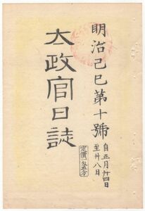 n20081110○太政官日誌 明治2年 第10号正月〇池田中将版籍奉還の上表 大宮御方新殿御移徙(いし)参賀 東久世中将へ西洋各国使節派遣を仰出