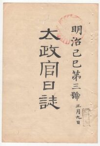 n20081103○太政官日誌 明治2年 第3号〇長州藩奇兵隊の越後,陸奥,出羽戦争日記第1巻 長岡落城元年5月19日以後 7月29日長岡城再占領迄全13丁