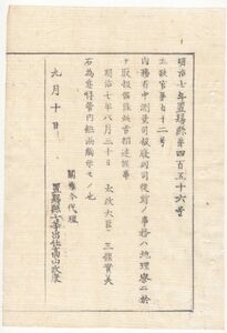 N20080206○太政官達 明治7年○内務省測量司を廃止 其業務は地理寮(明治7年発足 現国土地理院のルーツ)に於て取扱 太政大臣三条実美 置賜県