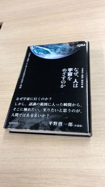 なぜ、人は宇宙をめざすのか : 「宇宙の人間学」から考える宇宙進出の意味と価値