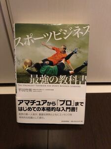 スポ-ツビジネス最強の教科書 /東洋経済新報社/平田竹男 (単行本) 中古