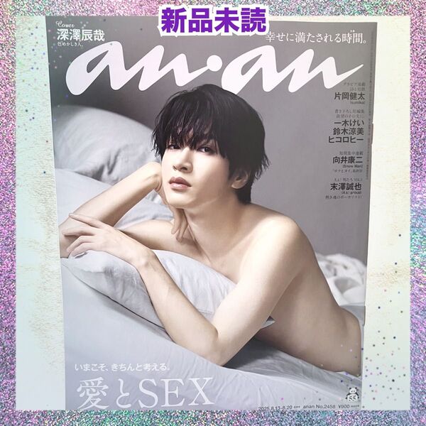anan 2025年8月13日-20日 合併号 No.2458 表紙 深澤辰哉さん 新品未読品