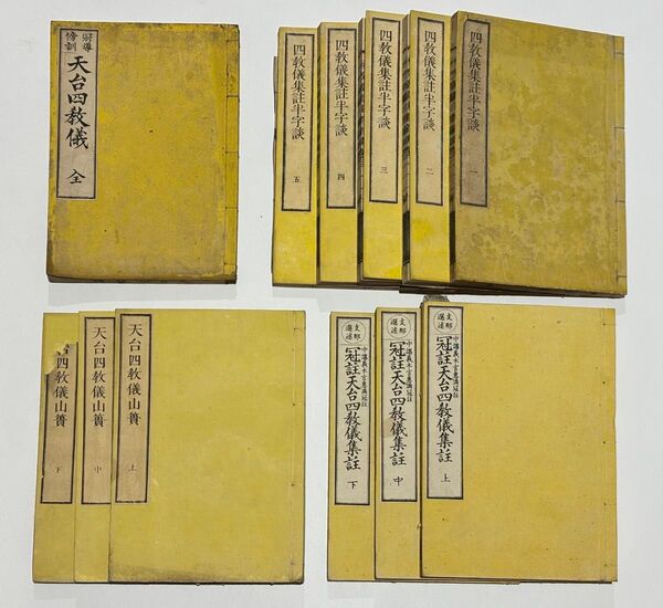 「天台四教儀関係版本一括」4種12冊|天台宗 比叡山延暦寺 最澄 伝教大師 和本