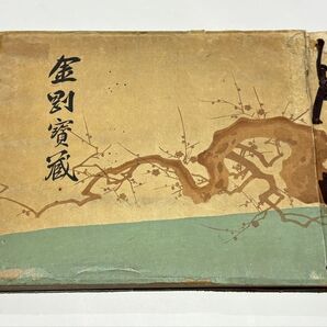 「金剛寶蔵」久利性吽編 高野山金剛三昧院刊 大正11年刊 1冊|真言宗 弘法大師空海 密教 不動明王